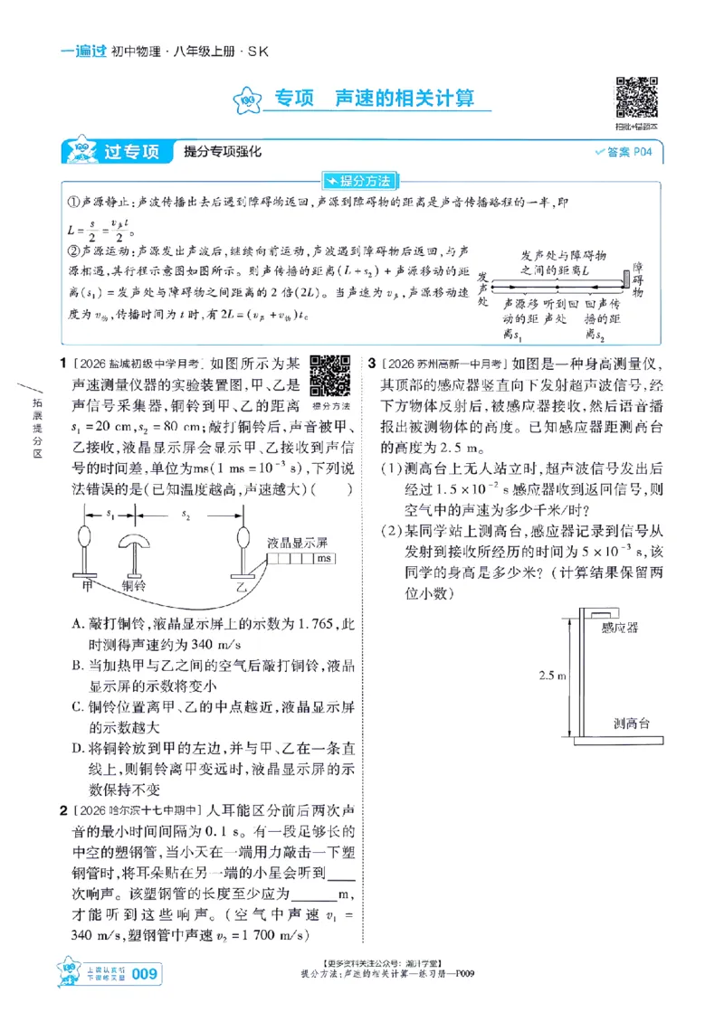 《2027一遍过物理8上苏科版主书-_2026秋初中教辅合集_2027一遍过_2026《一遍过》8上_2027《天星教育•一遍过》8上物理（苏科版）》第9页预览