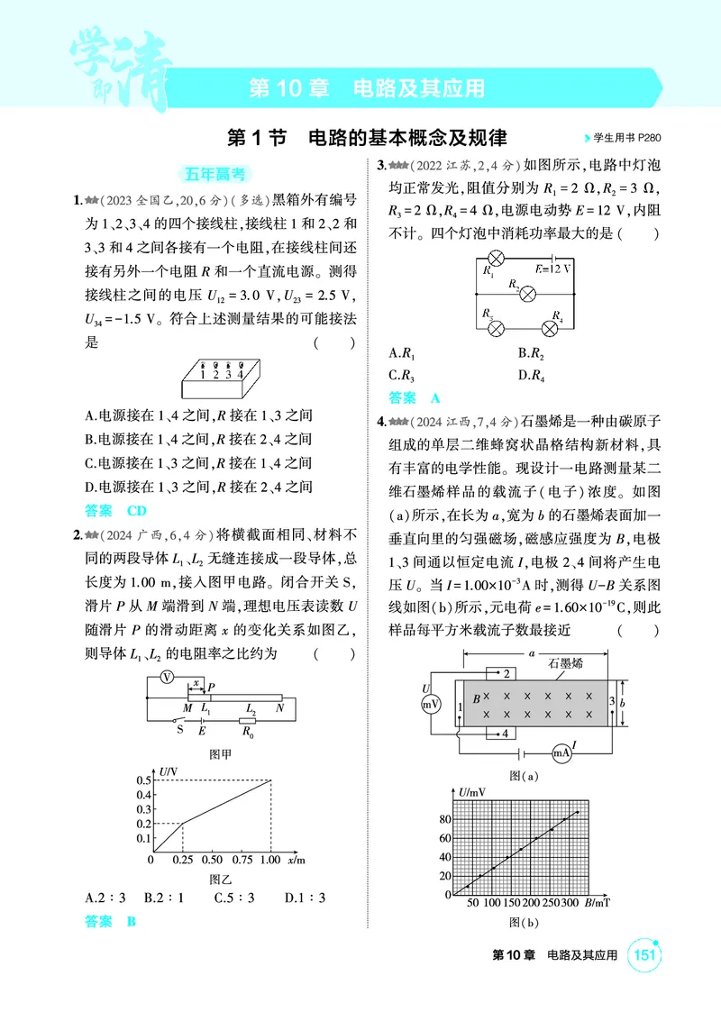 《2_精练册PDF-第10章电路及其应用_2026版教学资源包_202653高考总复习A版_湖南版_2026版.湖南版.选考总复习.物理.5·3A版_二、教师用书PDF_第10章电路及其应用_1_专题电子书》第1页预览