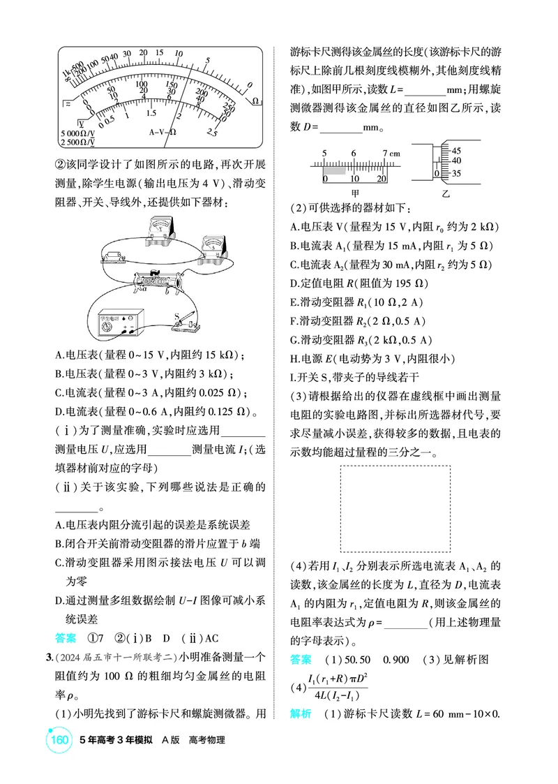 《2_精练册PDF-第10章电路及其应用_2026版教学资源包_202653高考总复习A版_湖南版_2026版.湖南版.选考总复习.物理.5·3A版_二、教师用书PDF_第10章电路及其应用_1_专题电子书》第10页预览