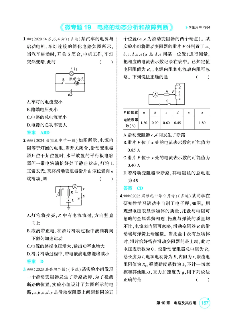 《2_精练册PDF-第10章电路及其应用_2026版教学资源包_202653高考总复习A版_湖南版_2026版.湖南版.选考总复习.物理.5·3A版_二、教师用书PDF_第10章电路及其应用_1_专题电子书》第7页预览