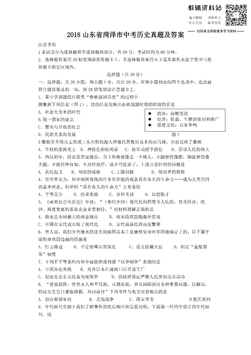 《2018山东省菏泽市中考历史真题及答案_初高中资料库_初中资料库（转存避免链接过期失效）_初中历史》第1页预览