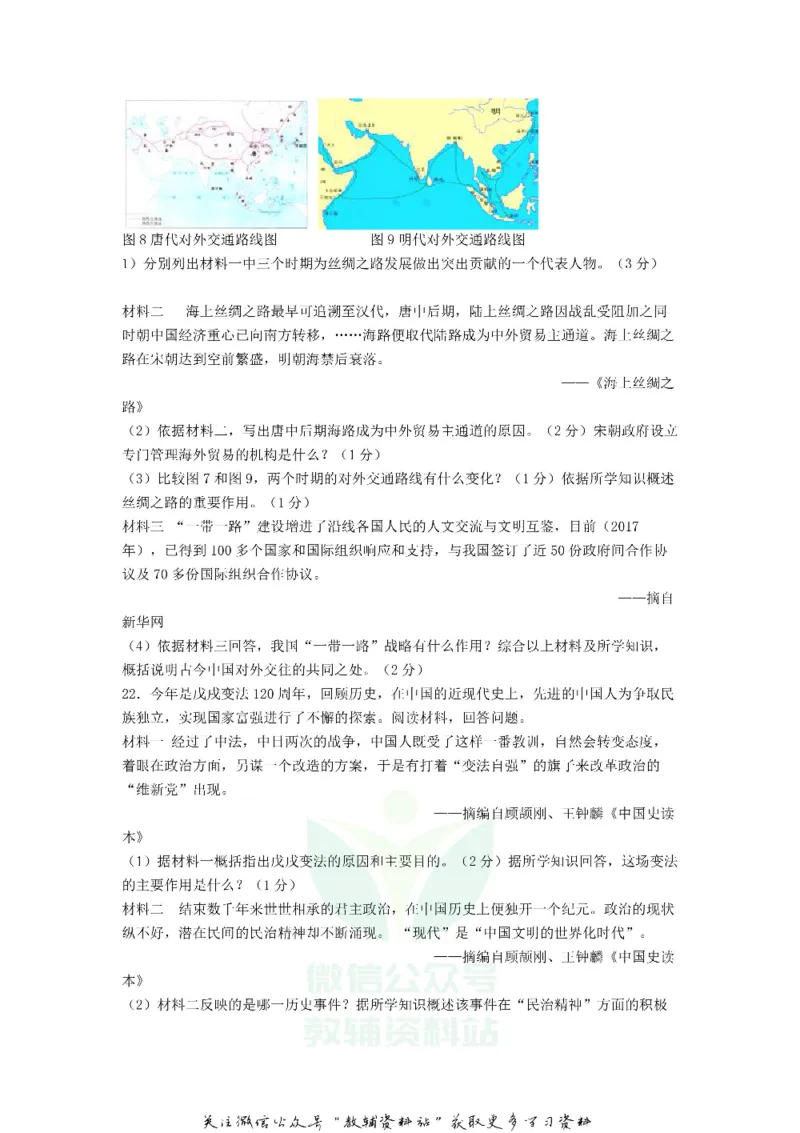 《2018山东省菏泽市中考历史真题及答案_初高中资料库_初中资料库（转存避免链接过期失效）_初中历史》第4页预览