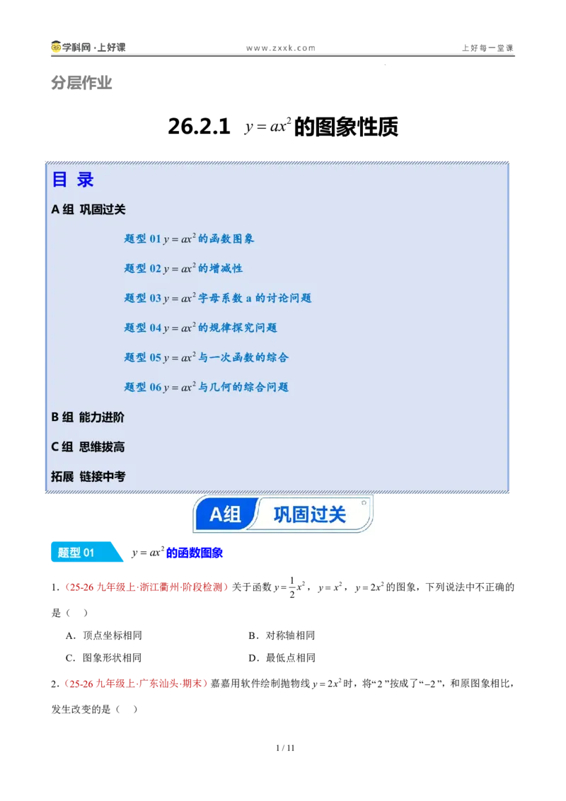 《26.2.1y=ax^2的图象和性质（分层作业）（原卷版）_2026秋初中教辅合集_2027学科网&_2026秋《同步备课系列》9上数学_第二十六章二次函数_题型专练》第1页预览