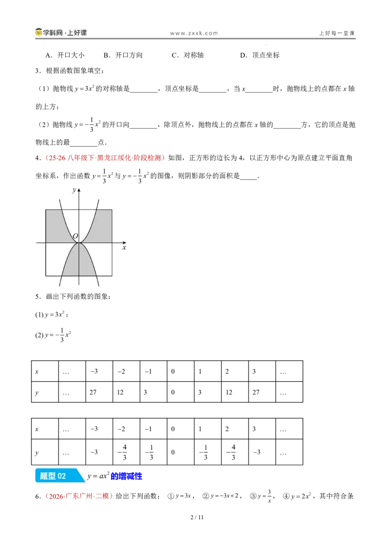 《26.2.1y=ax^2的图象和性质（分层作业）（原卷版）_2026秋初中教辅合集_2027学科网&_2026秋《同步备课系列》9上数学_第二十六章二次函数_题型专练》第2页预览