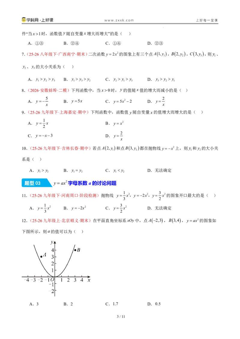 《26.2.1y=ax^2的图象和性质（分层作业）（原卷版）_2026秋初中教辅合集_2027学科网&_2026秋《同步备课系列》9上数学_第二十六章二次函数_题型专练》第3页预览