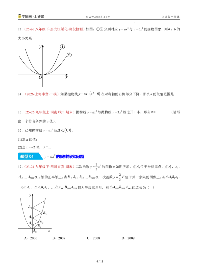 《26.2.1y=ax^2的图象和性质（分层作业）（原卷版）_2026秋初中教辅合集_2027学科网&_2026秋《同步备课系列》9上数学_第二十六章二次函数_题型专练》第4页预览