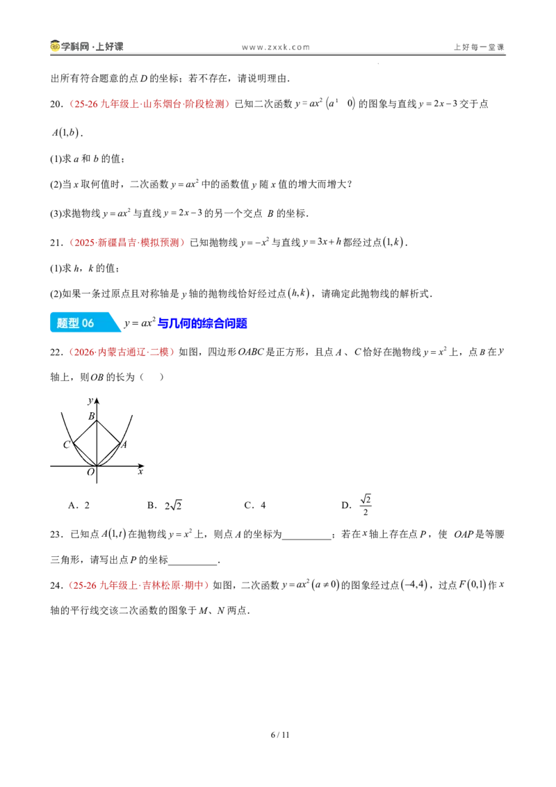《26.2.1y=ax^2的图象和性质（分层作业）（原卷版）_2026秋初中教辅合集_2027学科网&_2026秋《同步备课系列》9上数学_第二十六章二次函数_题型专练》第6页预览