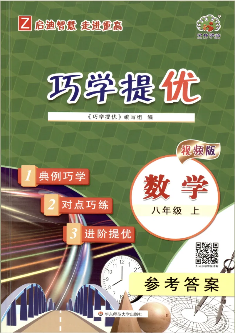 《2027《学林驿站•巧学提优》（8年级上）（数学）答案_2026秋初中教辅合集_2027学林驿站_2027《学林驿站•巧学提优》8上（数学）》第1页预览