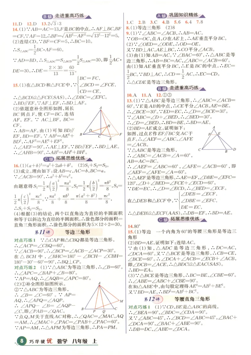 《2027《学林驿站•巧学提优》（8年级上）（数学）答案_2026秋初中教辅合集_2027学林驿站_2027《学林驿站•巧学提优》8上（数学）》第9页预览