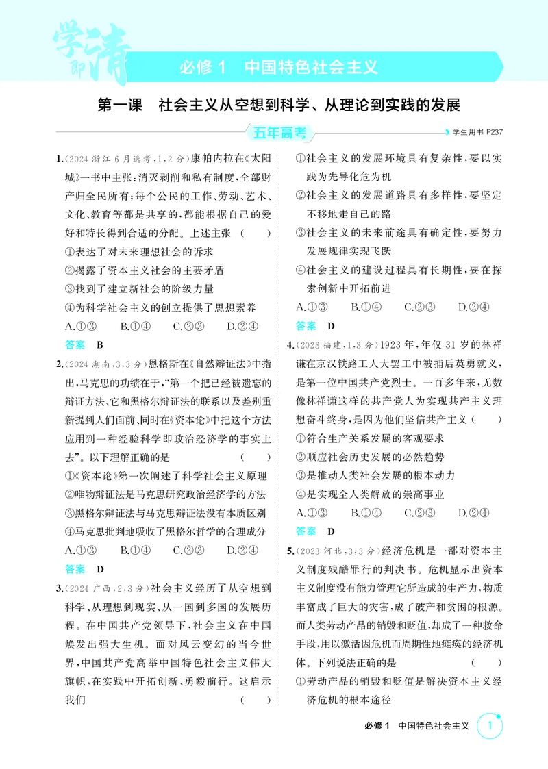 《2_精练册第一课　社会主义从空想到科学、从理论到实践的发展_2026版教学资源包_202653高考总复习A版_广东版_2026版.广东版.选考总复习.政治.5·3A版_一、图书电子教参_4_PDF教参电子书》第1页预览