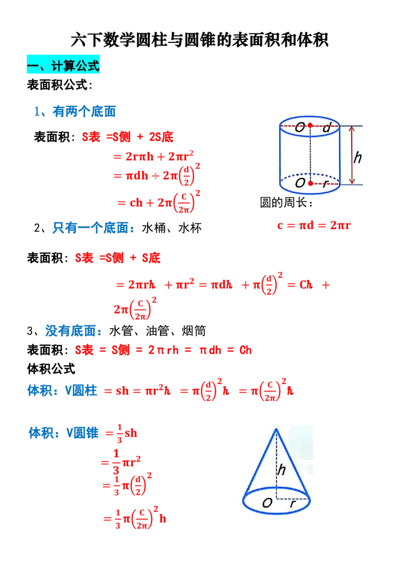 《六下数学圆柱与圆锥易错应用题_6年级下册同步教辅_6下-数学_六下数学通用通用练习题》第1页预览