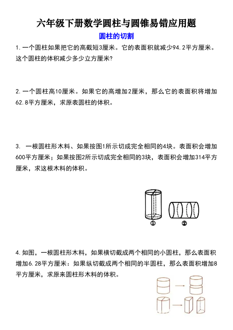 《六下数学圆柱与圆锥易错应用题_6年级下册同步教辅_6下-数学_六下数学通用通用练习题》第3页预览