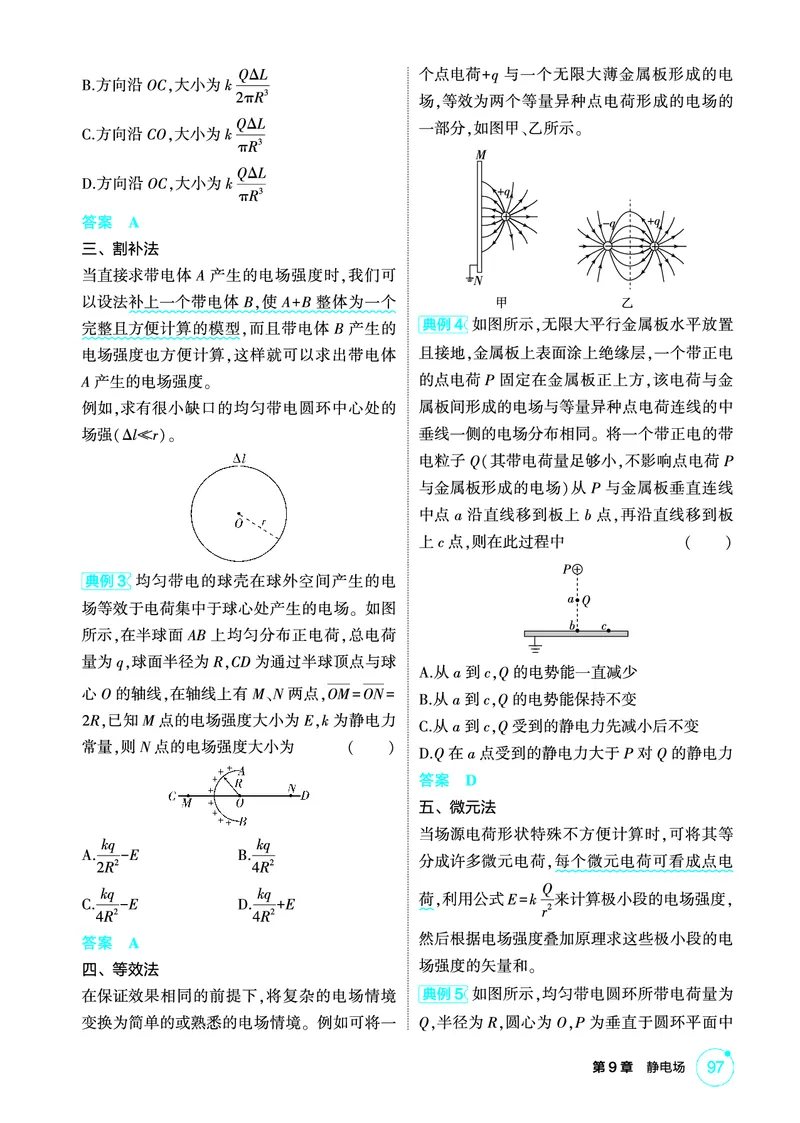 《2_精讲册PDF09-第9章静电场_2026版教学资源包_202653高考总复习A版_江苏版_2026版.江苏版.选考总复习.物理.5·3A版_二、教师用书PDF_第9章静电场_1_PDF教参电子书》第4页预览
