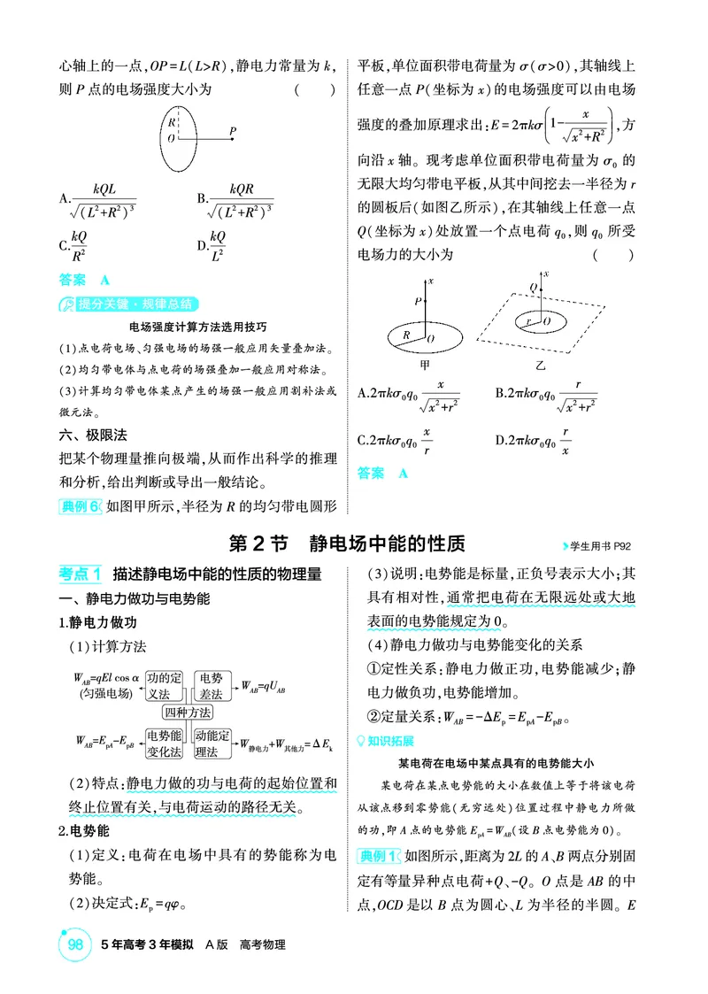 《2_精讲册PDF09-第9章静电场_2026版教学资源包_202653高考总复习A版_江苏版_2026版.江苏版.选考总复习.物理.5·3A版_二、教师用书PDF_第9章静电场_1_PDF教参电子书》第5页预览