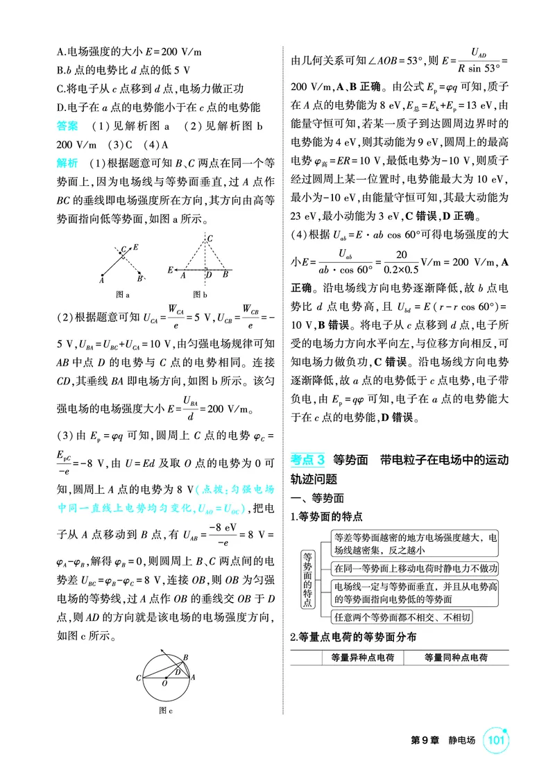 《2_精讲册PDF09-第9章静电场_2026版教学资源包_202653高考总复习A版_江苏版_2026版.江苏版.选考总复习.物理.5·3A版_二、教师用书PDF_第9章静电场_1_PDF教参电子书》第8页预览