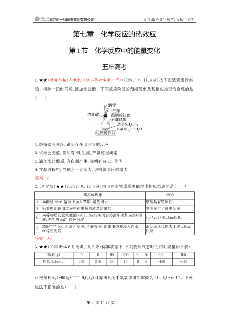 《2_精练册Word-第七章　化学反应的热效应_2026版教学资源包_202653高考总复习A版_山东版_2026版.山东版.选考总复习.化学.5·3A版_一、本书PPT、习题Word_第七章化学反应的热效应_1_专题资料包》第1页预览
