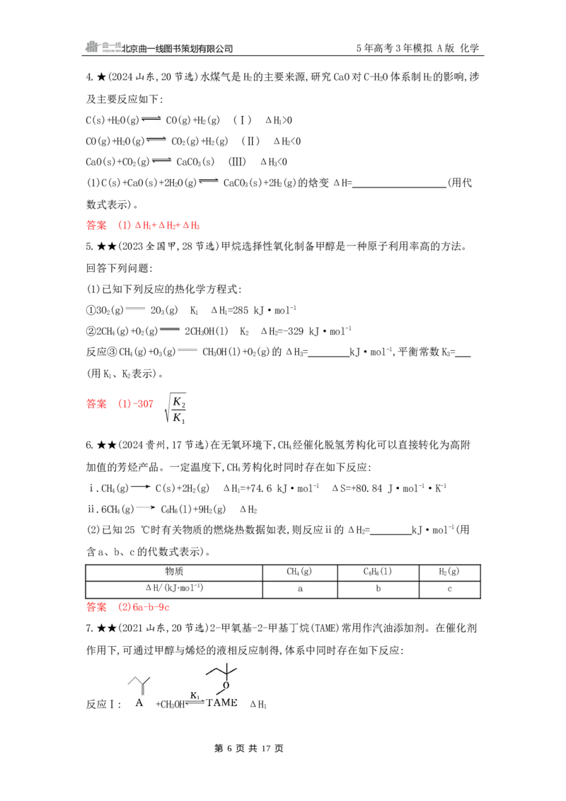 《2_精练册Word-第七章　化学反应的热效应_2026版教学资源包_202653高考总复习A版_山东版_2026版.山东版.选考总复习.化学.5·3A版_一、本书PPT、习题Word_第七章化学反应的热效应_1_专题资料包》第6页预览