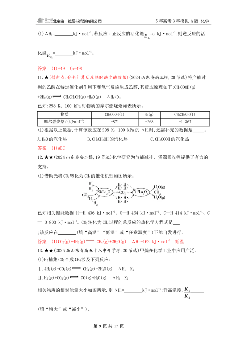 《2_精练册Word-第七章　化学反应的热效应_2026版教学资源包_202653高考总复习A版_山东版_2026版.山东版.选考总复习.化学.5·3A版_一、本书PPT、习题Word_第七章化学反应的热效应_1_专题资料包》第9页预览