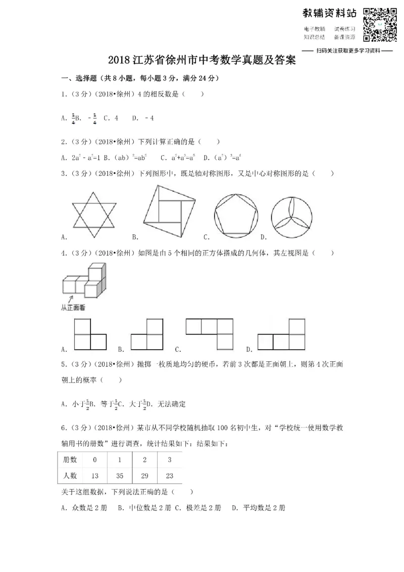 《2018江苏省徐州市中考数学真题及答案_初高中资料库_初中资料库（转存避免链接过期失效）_初中数学》第1页预览