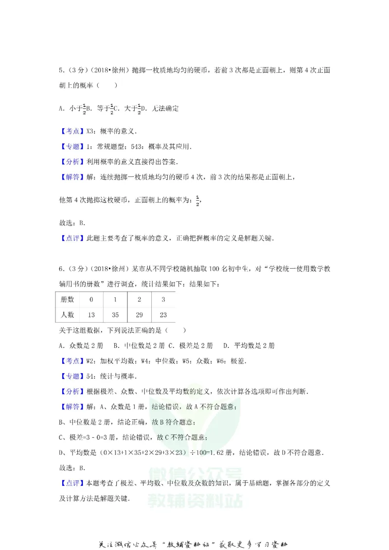 《2018江苏省徐州市中考数学真题及答案_初高中资料库_初中资料库（转存避免链接过期失效）_初中数学》第10页预览