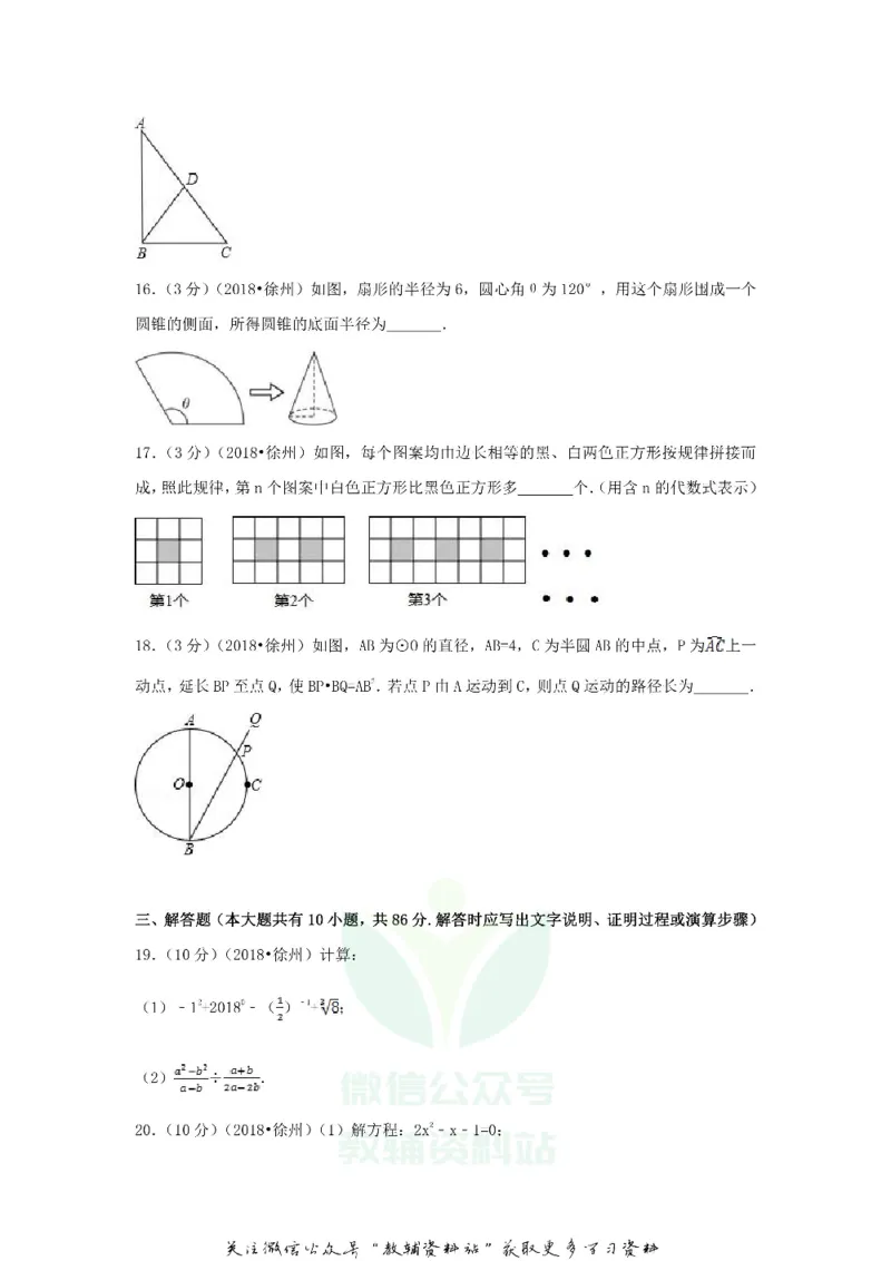 《2018江苏省徐州市中考数学真题及答案_初高中资料库_初中资料库（转存避免链接过期失效）_初中数学》第3页预览