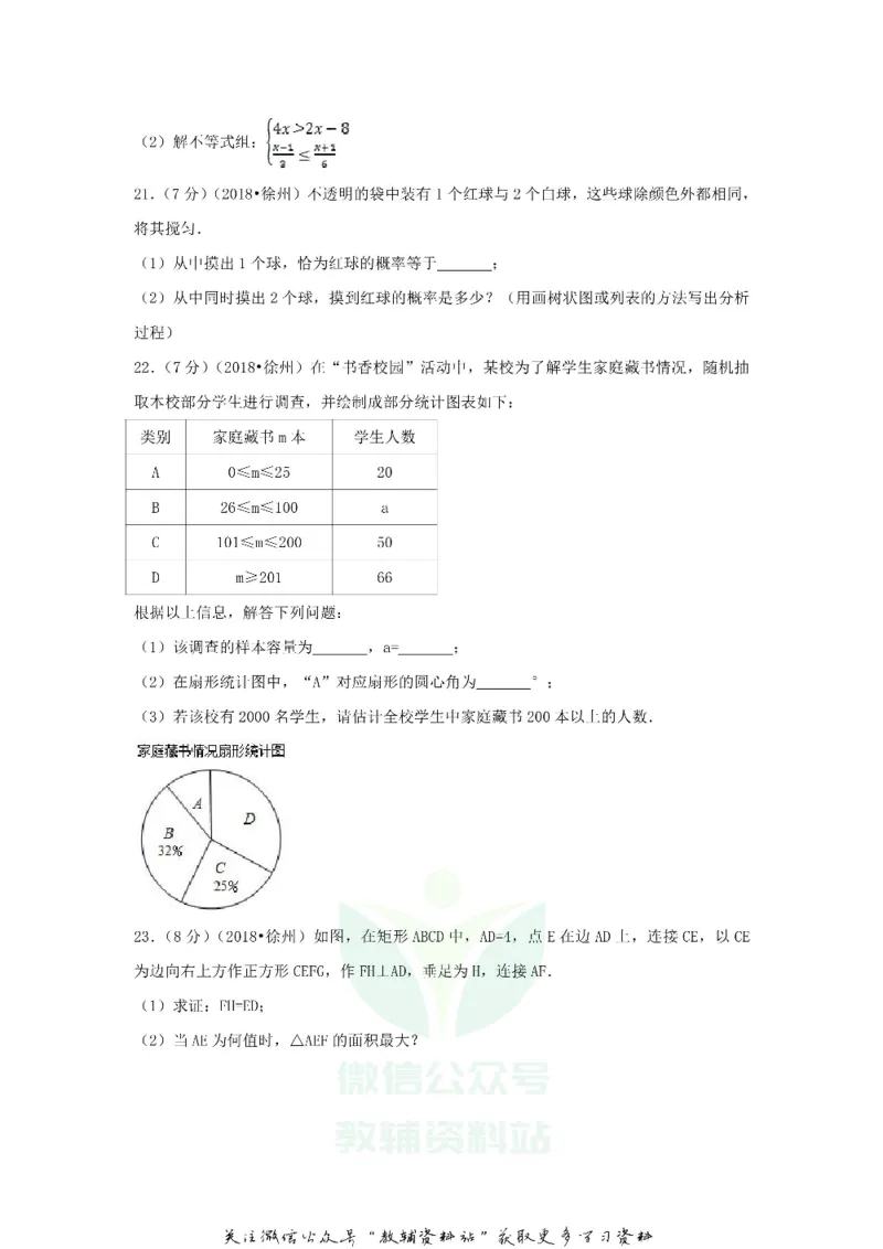 《2018江苏省徐州市中考数学真题及答案_初高中资料库_初中资料库（转存避免链接过期失效）_初中数学》第4页预览