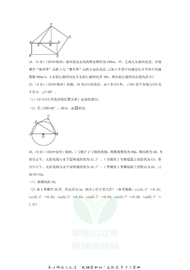 《2018江苏省徐州市中考数学真题及答案_初高中资料库_初中资料库（转存避免链接过期失效）_初中数学》第5页预览