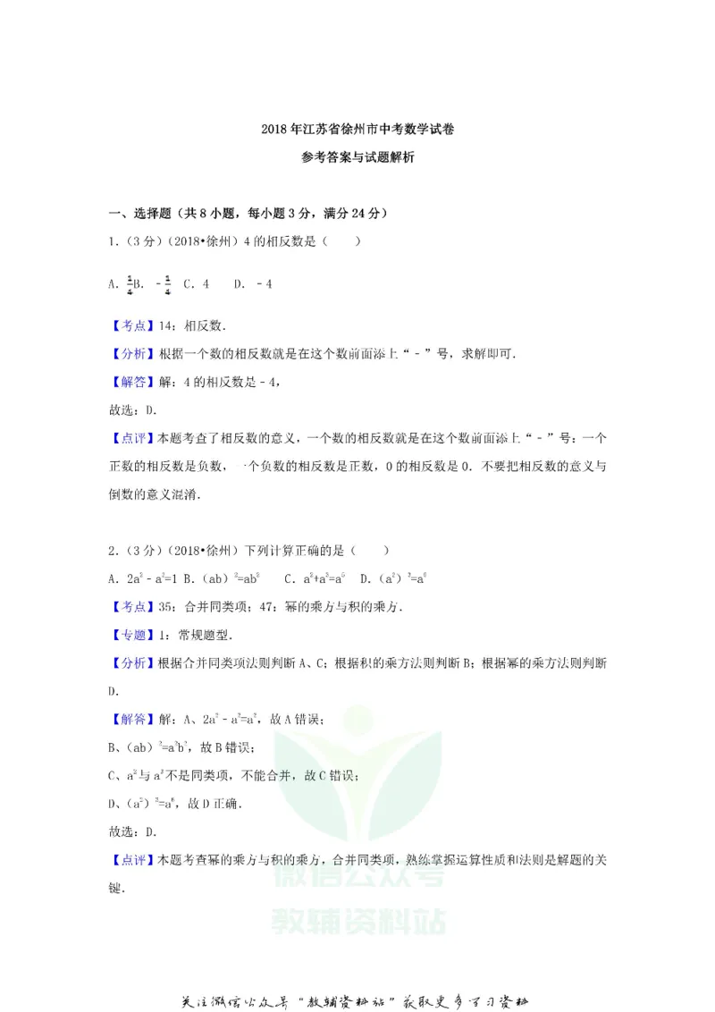 《2018江苏省徐州市中考数学真题及答案_初高中资料库_初中资料库（转存避免链接过期失效）_初中数学》第8页预览