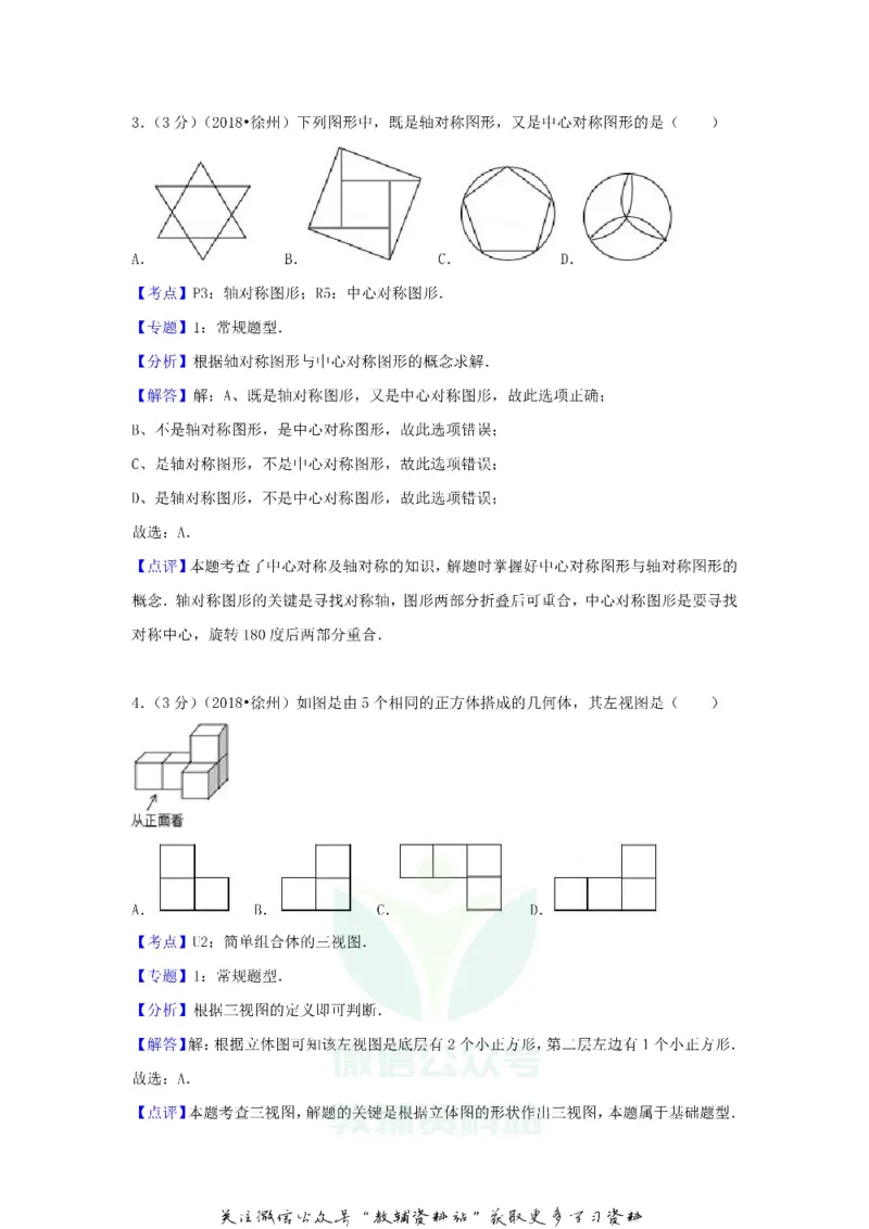 《2018江苏省徐州市中考数学真题及答案_初高中资料库_初中资料库（转存避免链接过期失效）_初中数学》第9页预览