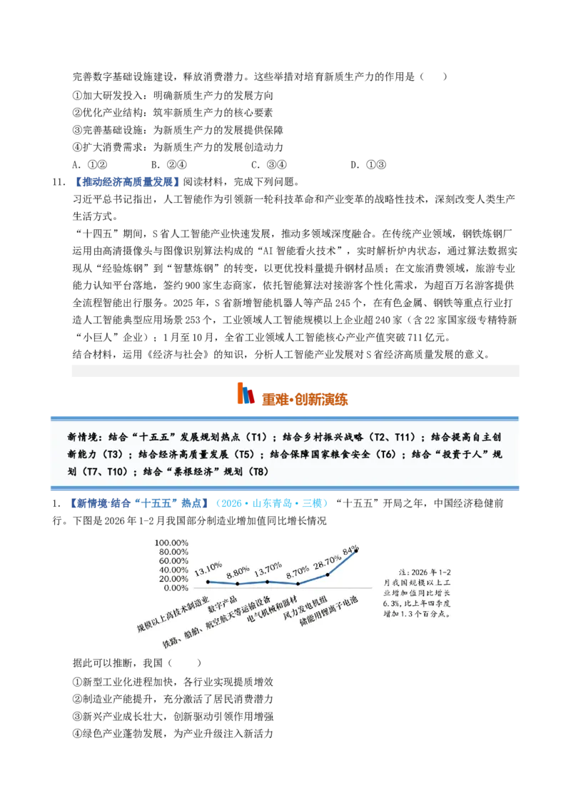 《第03课我国的经济发展（专项训练）（全国通用）（学生版）_zheng治_2027年高考政治一轮_2027年高考政治一轮复习讲义+练习+课件（新教材新高考）-G55_2027版》第4页预览