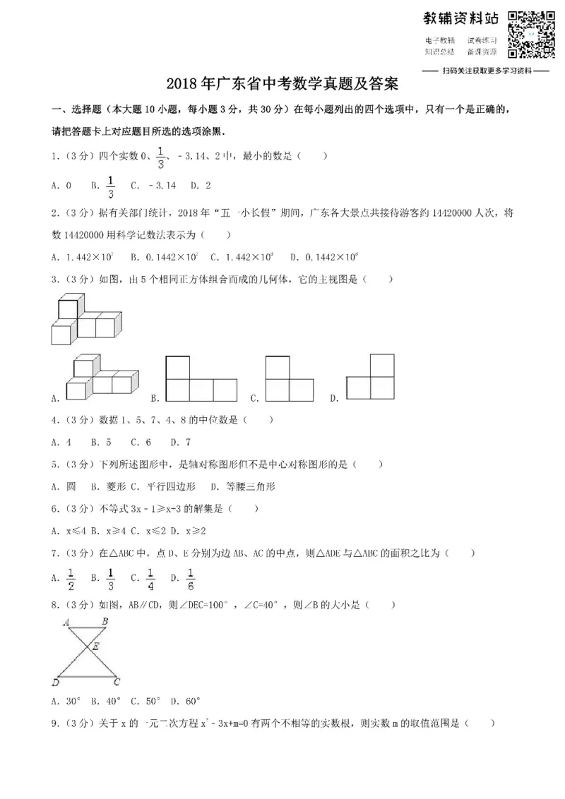 《2018广东省中考数学真题及答案_初高中资料库_初中资料库（转存避免链接过期失效）_初中数学》第1页预览