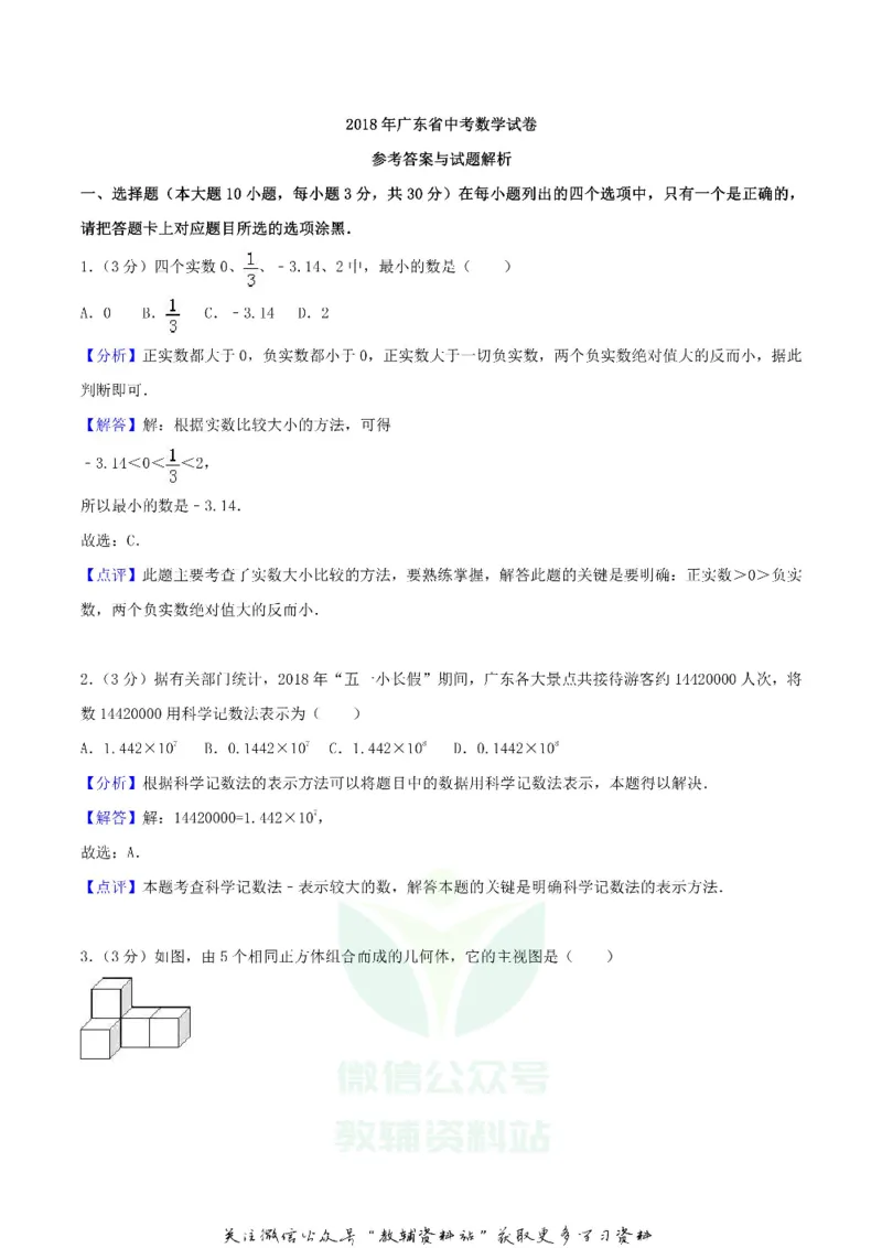 《2018广东省中考数学真题及答案_初高中资料库_初中资料库（转存避免链接过期失效）_初中数学》第6页预览