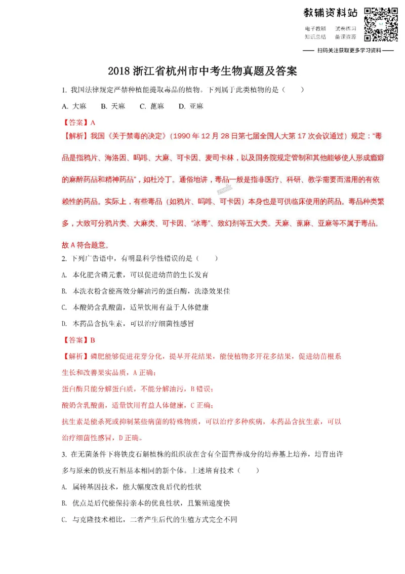 《2018浙江省杭州市中考生物真题及答案_初高中资料库_初中资料库（转存避免链接过期失效）_初中生物》第1页预览