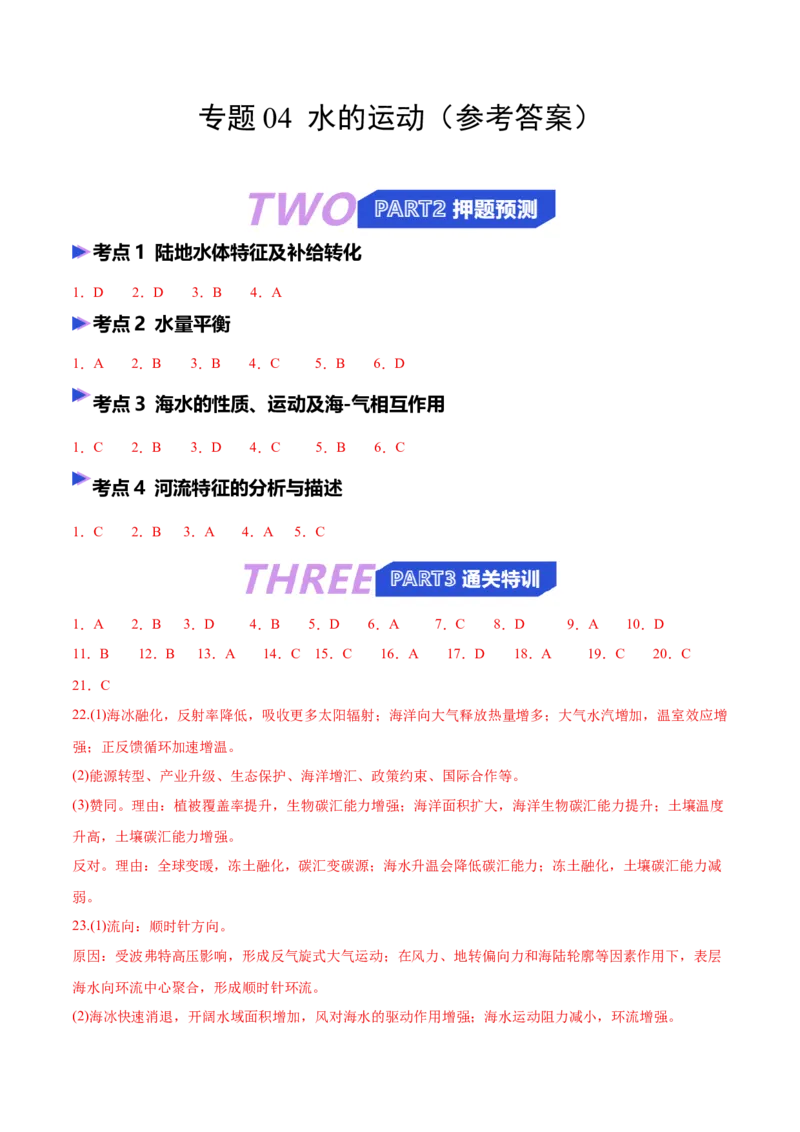 《猜押04水的运动（答案版）_地理_2026年-地理高考专项复习_2026年高考地理终极冲刺讲练测（全国通用）-G459_2026版》第1页预览