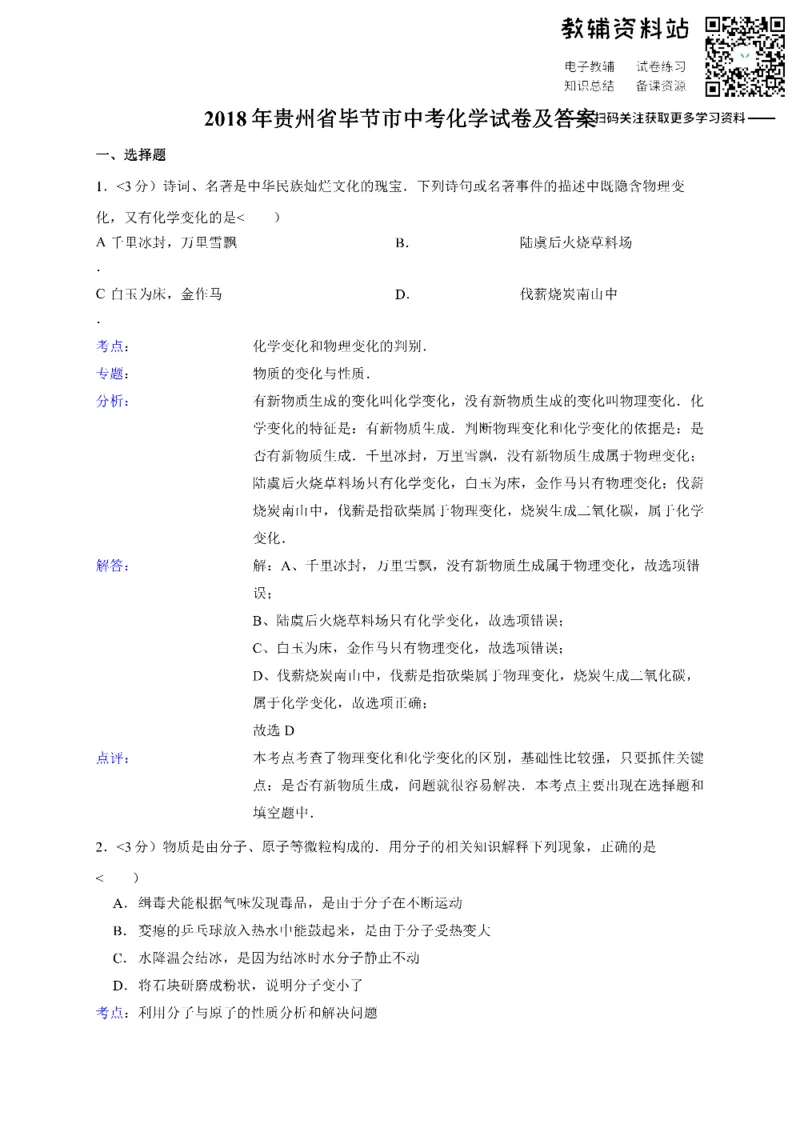 《2018贵州省毕节市中考化学试卷及答案_初高中资料库_初中资料库（转存避免链接过期失效）_初中化学》第1页预览