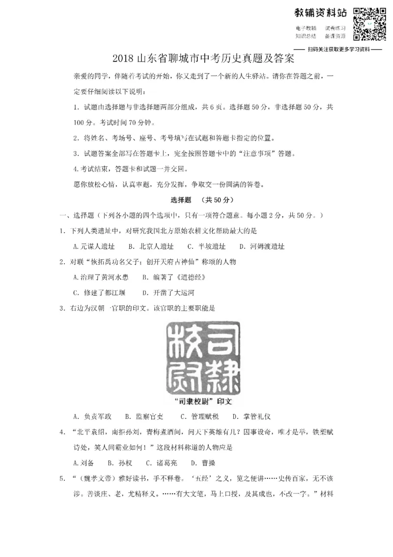 《2018山东省聊城市中考历史真题及答案_初高中资料库_初中资料库（转存避免链接过期失效）_初中历史》第1页预览