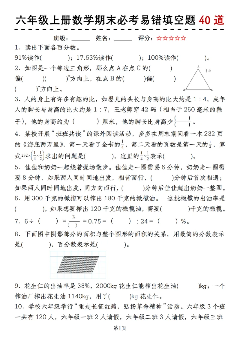 《人教版《六年级上册数学期末必考易错填空题40道》__6年级上册同步教辅_6上数学_六上数学通用重点必背资料+专项》第1页预览