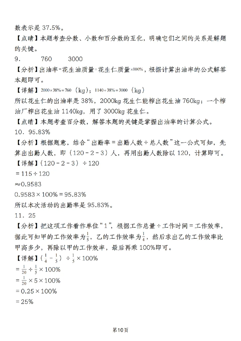 《人教版《六年级上册数学期末必考易错填空题40道》__6年级上册同步教辅_6上数学_六上数学通用重点必背资料+专项》第10页预览