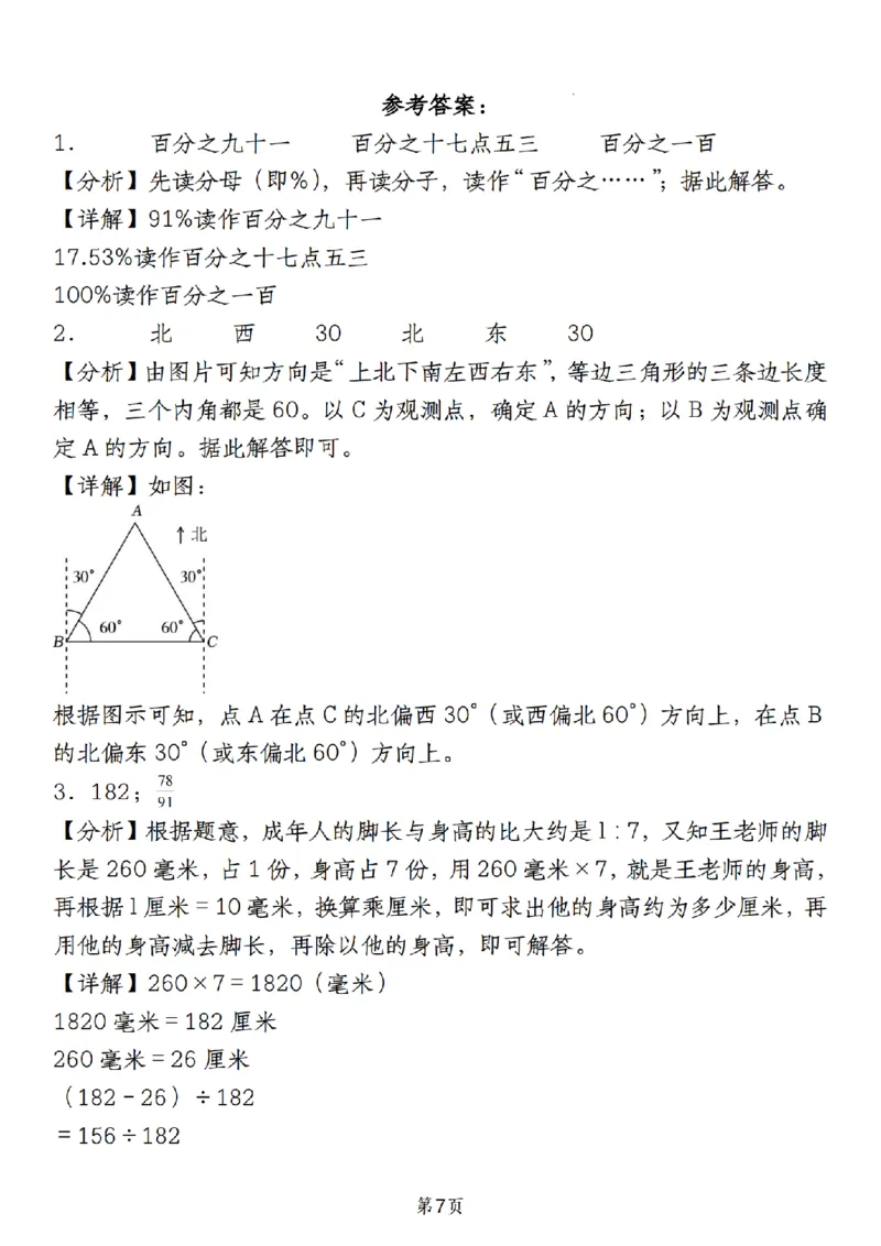 《人教版《六年级上册数学期末必考易错填空题40道》__6年级上册同步教辅_6上数学_六上数学通用重点必背资料+专项》第7页预览