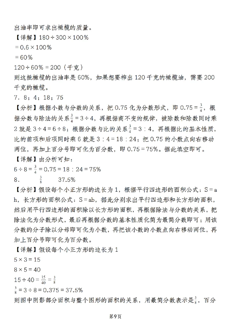 《人教版《六年级上册数学期末必考易错填空题40道》__6年级上册同步教辅_6上数学_六上数学通用重点必背资料+专项》第9页预览