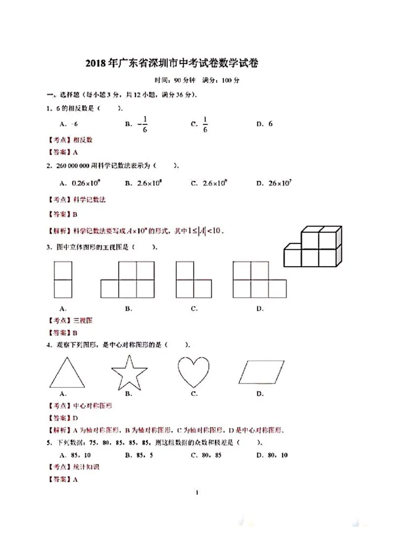《2018年深圳中考数学试题及答案（PDF解析版）_初高中资料库_初中资料库（转存避免链接过期失效）_初中数学》第1页预览