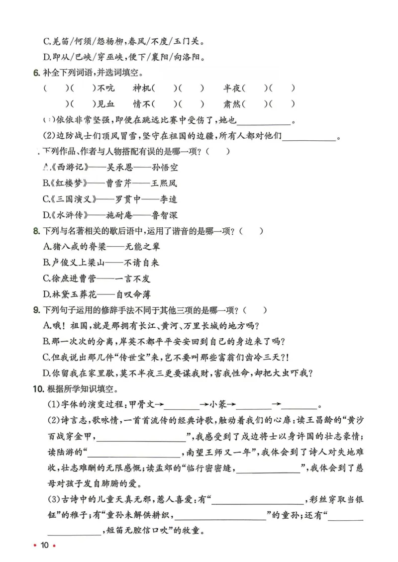 《新版•6上语文《暑假归类复习》_26秋小学语文《精选合集》_新版•6年级语文《精选合集》上册_新版•6上语文《暑假作业》》第10页预览