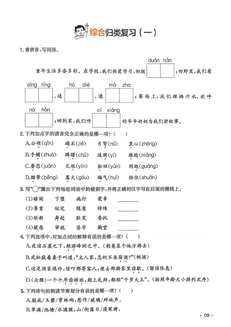 《新版•6上语文《暑假归类复习》_26秋小学语文《精选合集》_新版•6年级语文《精选合集》上册_新版•6上语文《暑假作业》》第9页预览