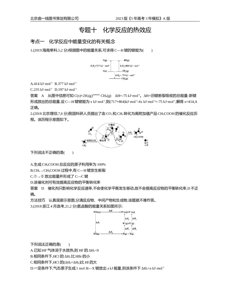 《1_专题10化学反应的热效应_2023版教学资源包_2023版新高考版选考总复习化学5·3A版_10_专题十化学反应的热效应_4_10年高考真题分类题组》第1页预览