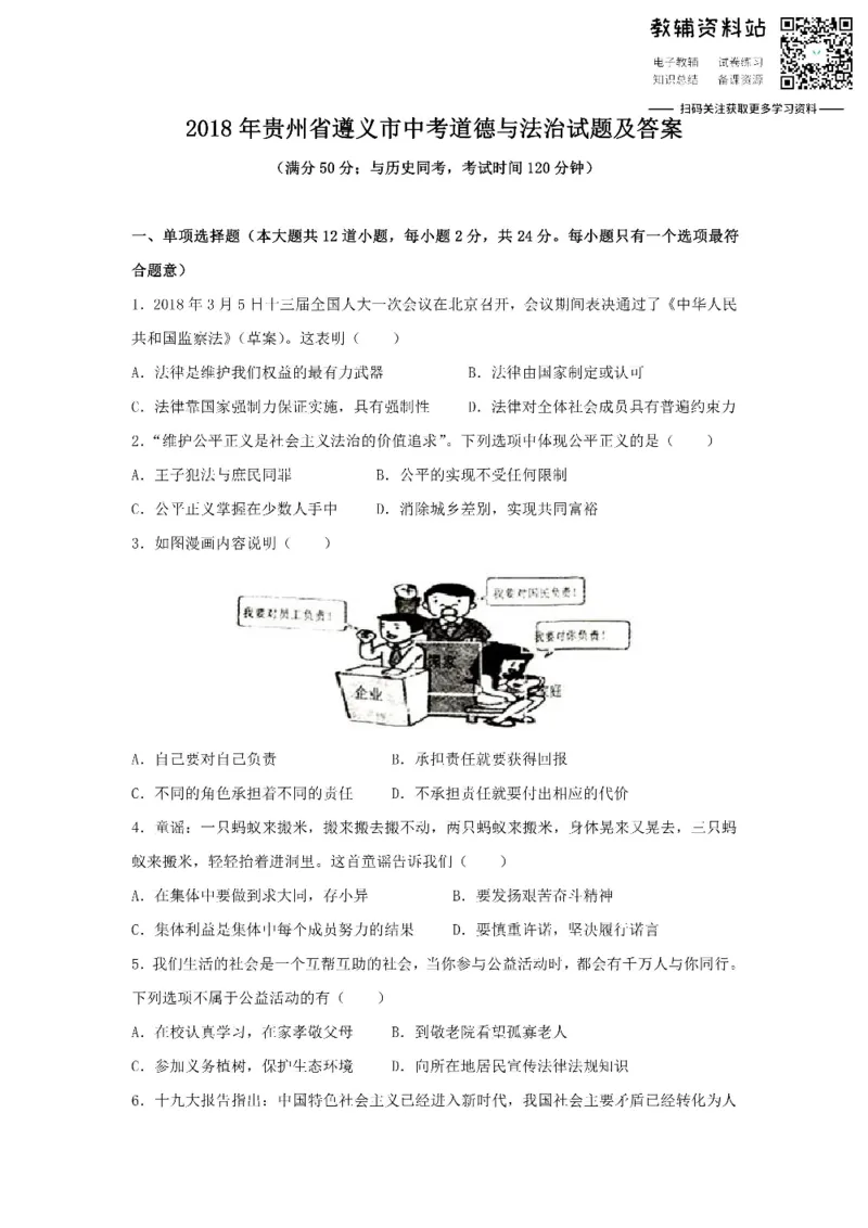 《2018贵州省遵义市中考道德与法治试题及答案_初高中资料库_初中资料库（转存避免链接过期失效）_初中政治》第1页预览