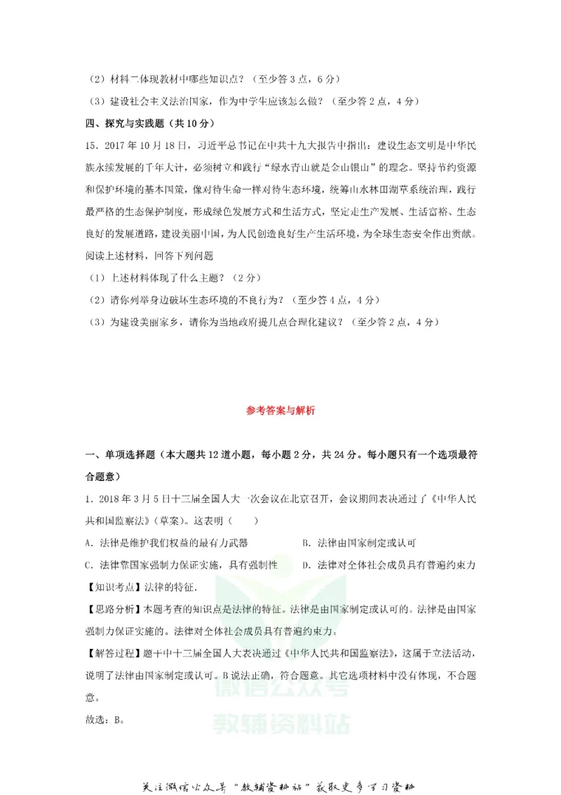 《2018贵州省遵义市中考道德与法治试题及答案_初高中资料库_初中资料库（转存避免链接过期失效）_初中政治》第4页预览