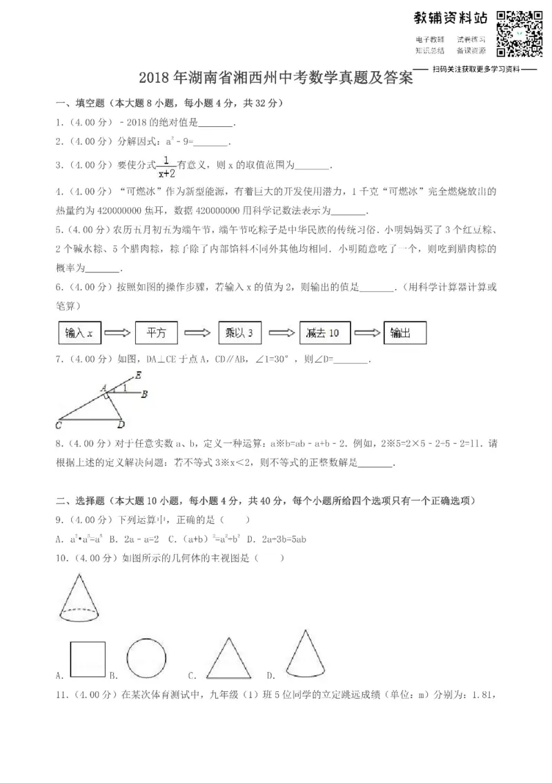 《2018湖南省湘西州中考数学真题及答案_初高中资料库_初中资料库（转存避免链接过期失效）_初中数学》第1页预览