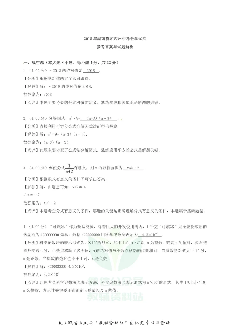 《2018湖南省湘西州中考数学真题及答案_初高中资料库_初中资料库（转存避免链接过期失效）_初中数学》第6页预览