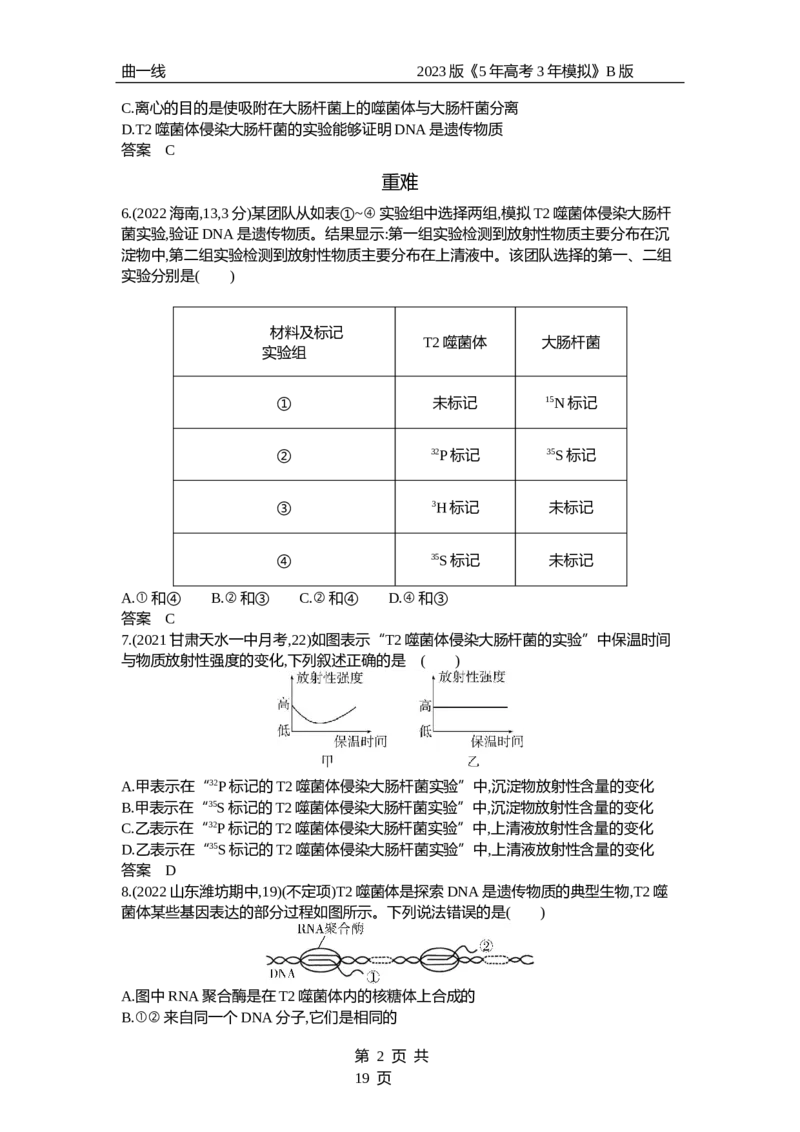《1_专题10　遗传的分子基础（试题word）_2023版教学资源包_2023版新高考新教材版选考总复习生物5·3B版_10_专题十遗传的分子基础_3_试题WORD》第2页预览