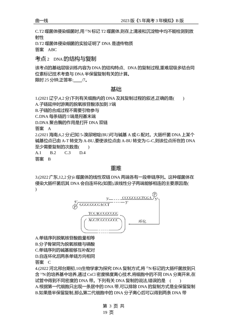 《1_专题10　遗传的分子基础（试题word）_2023版教学资源包_2023版新高考新教材版选考总复习生物5·3B版_10_专题十遗传的分子基础_3_试题WORD》第3页预览